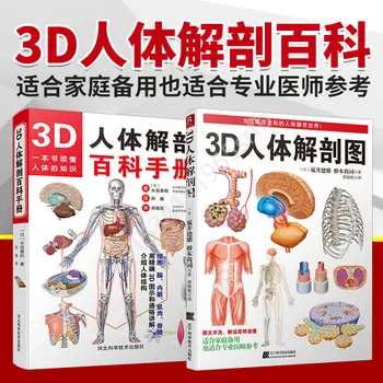 3D Схема анатомии человека 200 точных 3D легенд Полноцветный Анатомический атлас медицинская физиология человека Libros Livros