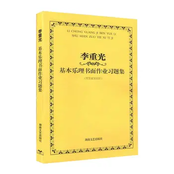 Основы теории музыки, основные практические вопросы, учебник по теории музыки Ли Чонггуан, экзаменационные вопросы, учебник по теории музыки